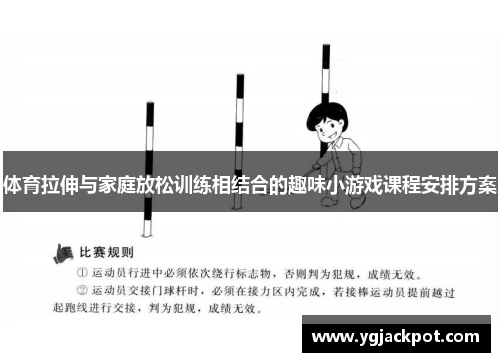 体育拉伸与家庭放松训练相结合的趣味小游戏课程安排方案