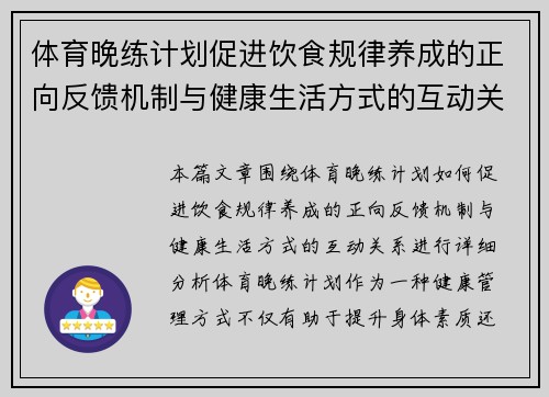 体育晚练计划促进饮食规律养成的正向反馈机制与健康生活方式的互动关系分析