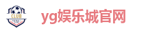 yg娱乐城官网